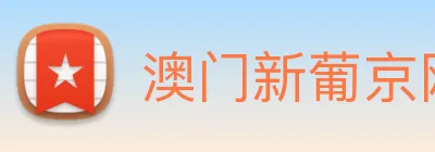 澳门新葡京网页 logo